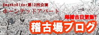 稽古場ブログ